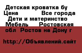 Детская кроватка бу  › Цена ­ 4 000 - Все города Дети и материнство » Мебель   . Ростовская обл.,Ростов-на-Дону г.